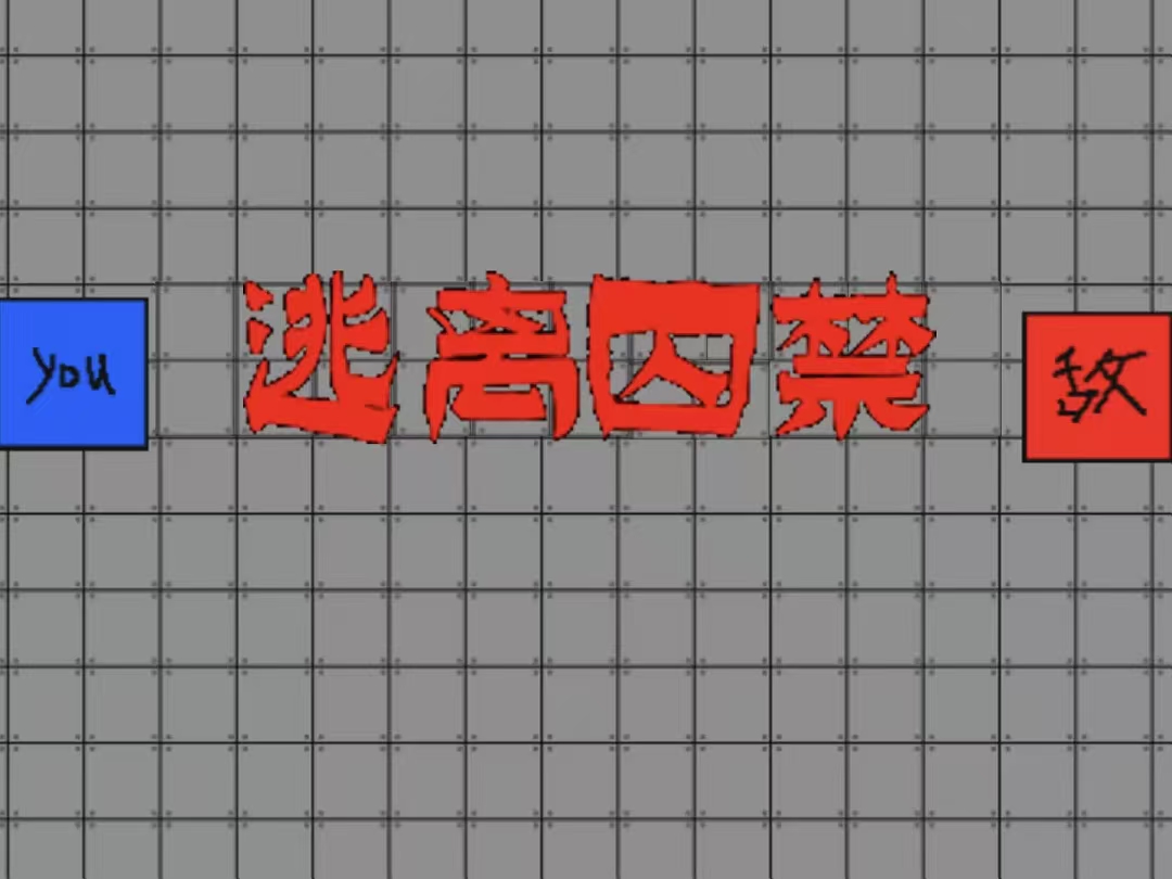 逃离囚禁